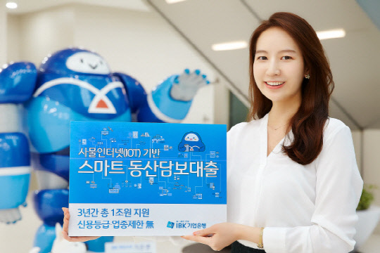 은행권은 IoT기반 동산담보대출을 잇따라 출시하고 있다. IBK기업은행 홍보모델이 동산담보대출상품을 소개하고 있다.    IBK기업은행 제공